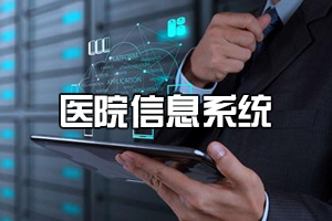 <em>醫(yī)學(xué)</em><em>信息</em><em>工程</em><em>專業(yè)</em>《醫(yī)院<em>信息</em>系統(tǒng)》<em>課程</em><em>思</em><em>政</em><em>課堂教學(xué)</em><em>設(shè)計</em>