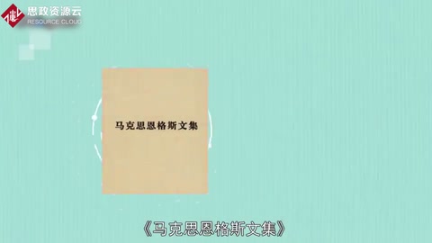 一分鐘了解《<em>馬克思</em>恩格斯全集》