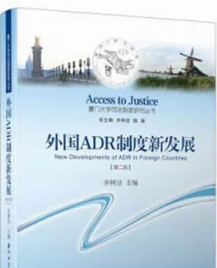 外國ADR制度新發展——展示外國ADR新發展的全球圖景