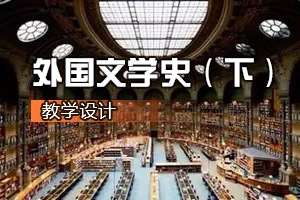 <em>漢語言</em><em>文學</em><em>專業</em>《外國<em>文學</em>史（下）》<em>課程</em><em>思</em><em>政</em><em>課堂教學</em><em>設計</em>