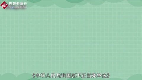 一分鐘了解<em>中華人民共和國</em>反不正當(dāng)競爭法