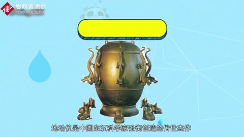 一分鐘了解<em>地動(dòng)儀</em>