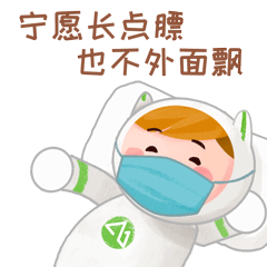 為<em>戰(zhàn)</em>"<em>疫</em>"加油!紫金山"防疫"<em>表情</em><em>包</em>可愛上線