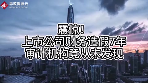 震驚！上市公司財務造假7年，審計機構竟從未發現