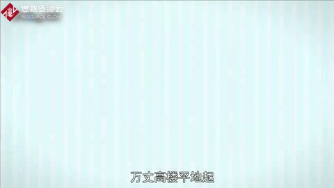 一分鐘了解<em>萬丈高樓平地起</em>