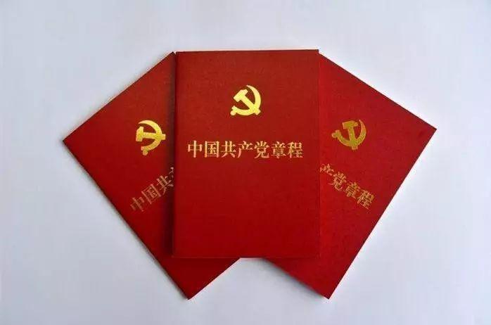 <em>中國共產(chǎn)黨</em>章程—樹立“紅線”意識
