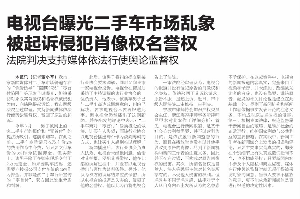 電視臺(tái)曝光二手車市場(chǎng)亂象被起訴侵犯肖像權(quán)名譽(yù)權(quán)