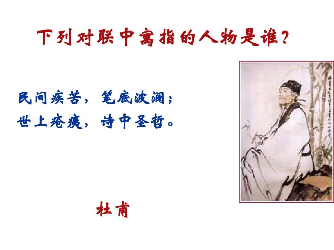 郭沫若為杜甫草堂撰寫對聯