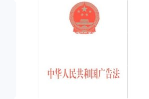 <em>中華人民共和國</em>廣告<em>法</em>—<em>規范</em>廣告活動