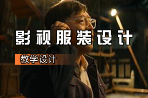 人物造型<em>設計</em><em>專業</em>《影視服裝<em>設計</em>：電影<我和我的祖國>人物造型<em>設計</em>》<em>課程</em><em>思</em><em>政</em><em>課堂教學</em><em>設計</em>