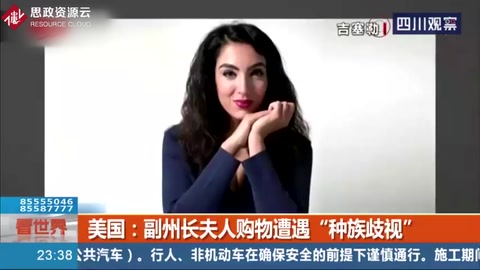 美國(guó)：“你是個(gè)黑鬼！”副州長(zhǎng)夫人購(gòu)物遭遇“種族歧視”