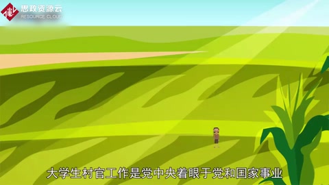 一分鐘了解<em>大學(xué)生</em><em>村官</em>