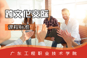<em>課程標準</em>：視覺傳播設(shè)計與制作專業(yè)《<em>跨文化</em><em>交際</em>》<em>課程標準</em>