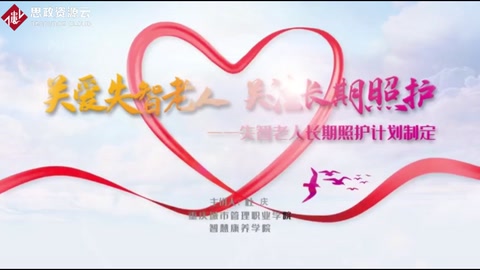 關愛失智老人 關注長期照護