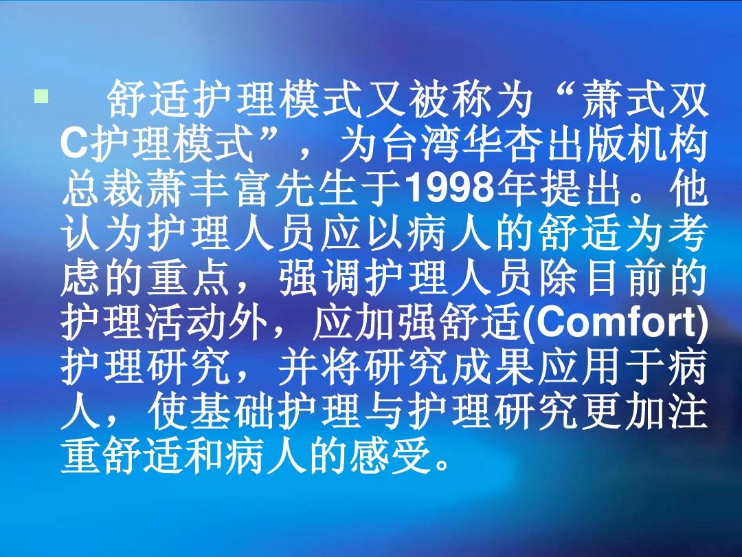 舒適護理的概念