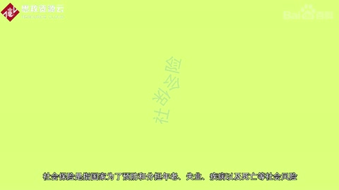 一分鐘了解社會(huì)<em>保險(xiǎn)</em>