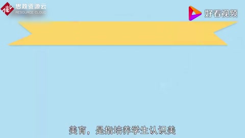 美育：培養學生認識美、愛好美和創造美的能力的教育