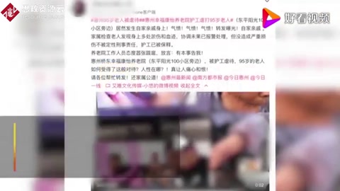 官方通報94歲<em>老人</em>遭<em>護</em><em>工</em>虐待：責令養老院整改，涉事<em>護</em><em>工</em>停職