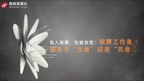 我入<em>殯葬</em>，化解哀苦