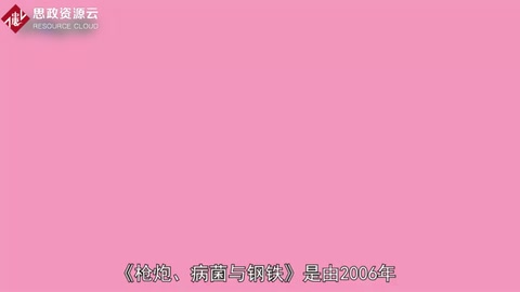 一分鐘讀懂<em>槍炮</em>、<em>病菌</em><em>與</em><em>鋼鐵</em>：<em>人類社會(huì)</em><em>的</em><em>命運(yùn)</em>