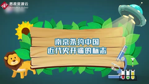 南京<em>條約</em>：中國近代史<em>的</em>開端