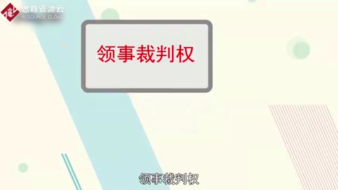 領(lǐng)事<em>裁判</em>權(quán)：外國在華僑民脫離<em>中國</em>司法管轄的一種特權(quán)