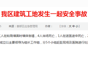 政府發文<em>通報</em>建筑工地發生<em>一起</em>安全事故