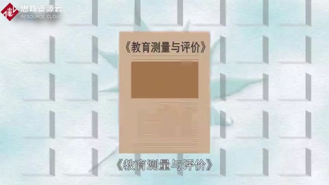 <em>一分鐘</em><em>了解</em>教育測(cè)量與評(píng)價(jià)
