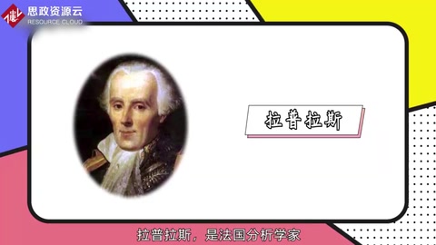 一分鐘了解法國數學家、物理學家拉普拉斯