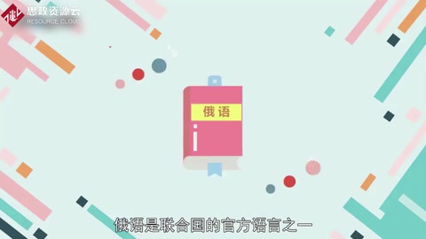 帶你了解俄語——俄羅斯聯(lián)邦的官方語言