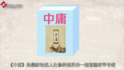 《中庸》——中國古代<em>儒家</em><em>經(jīng)典</em>