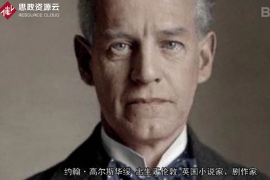 約翰·高爾斯華綏——帶你了解英國著名現(xiàn)實主義<em>作家</em>