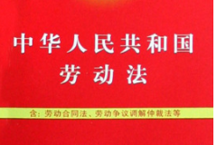 《<em>中華人民共和國</em><em>勞動</em>法》——<em>保護</em><em>勞動者</em><em>的</em><em>合法權益</em>