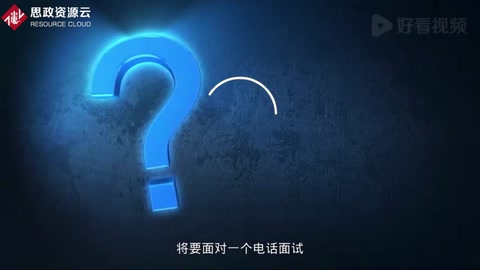 電話面試的注意事項