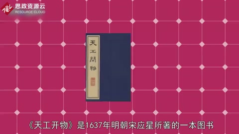 《天工開物》——中國<em>古代</em>科學<em>著作</em>