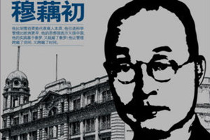 昆劇傳習所創(chuàng)辦者之一——穆藕初