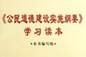 帶你了解《公民道德建設(shè)實(shí)施綱要》