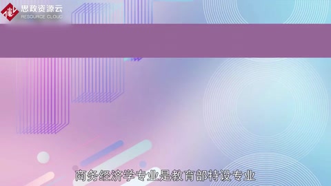 帶你了解商務(wù)經(jīng)濟(jì)學(xué)——<em>中國</em>普通高等學(xué)校本科專業(yè)