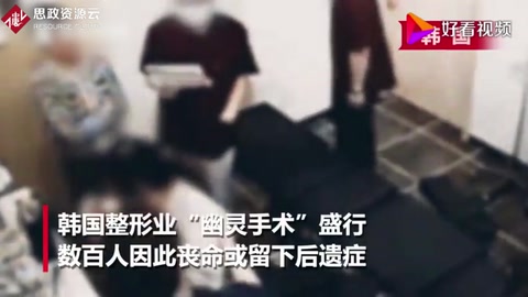 承諾“名醫”整容 麻醉后卻換新手！<em>可怕</em>的“幽靈手術”已致百人死亡