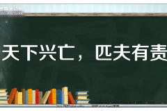 一分鐘了解“天下興亡，匹夫有責(zé)”