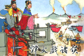 烽火戲諸侯——<em>歷史</em><em>典故</em>