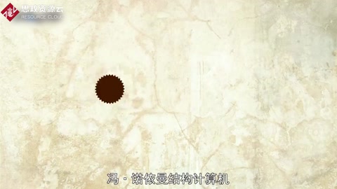 帶你了解<em>馮</em><em>諾</em><em>依</em><em>曼</em>結(jié)構(gòu)<em>計算機(jī)</em>