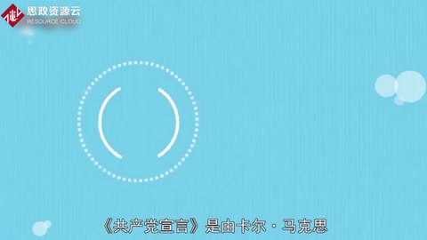 <em>一分鐘</em><em>讀懂</em><em>共產(chǎn)黨宣言</em>