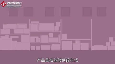 帶你了解產(chǎn)品——指作為商品提供給市場