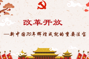 課件：形勢與政策《改革開放是新中國70年輝煌成就的重要法寶》