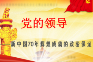 <em>課件</em>：<em>形勢</em><em>與</em><em>政策</em>《黨的領導<em>是</em><em>新中國</em>70年<em>輝煌成就</em><em>的</em>政治保證》