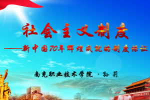 <em>課件</em>：<em>形勢</em><em>與</em><em>政策</em>《社會主義制度<em>是</em><em>新中國</em>70年<em>輝煌成就</em><em>的</em>制度保證》