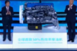 全球首款熱效率柴油機問世，突破節(jié)<em>能減</em><em>排</em>世界級難題