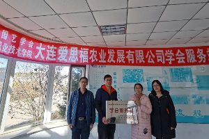 科技興農--建立遼寧省園藝學會大連愛思福農業發展有限公司<em>服務</em>站