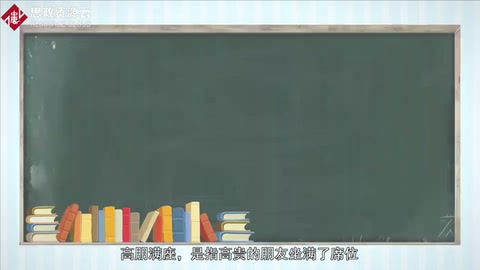 帶你了解成語(yǔ)高朋滿座